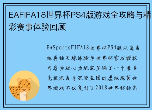 EAFIFA18世界杯PS4版游戏全攻略与精彩赛事体验回顾