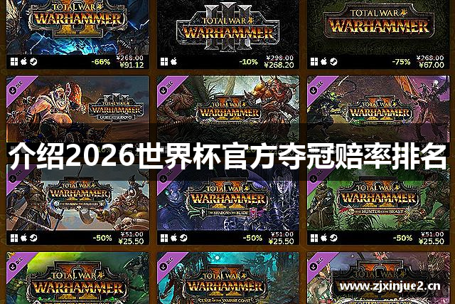 介绍2026世界杯官方夺冠赔率排名